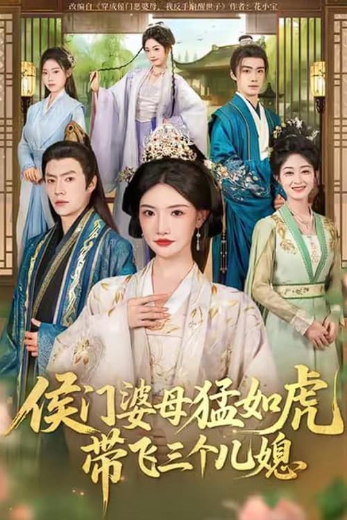 侯门婆母猛如虎，带飞三个儿媳 poster
