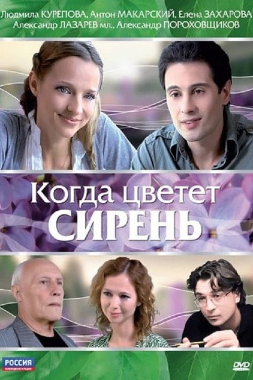 When the Lilacs Bloom poster
