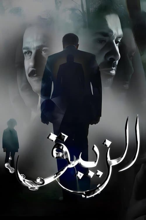 El-Zeibaq poster