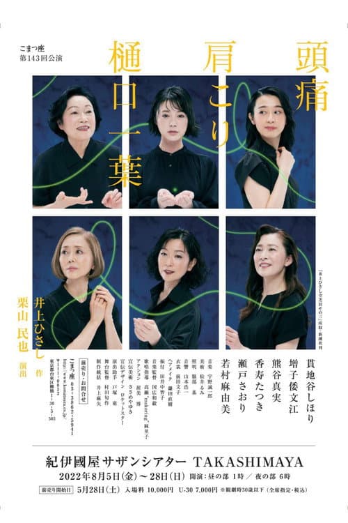 頭痛肩こり樋口一葉 poster
