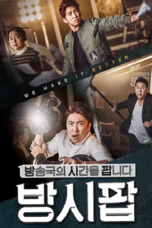 방송국의 시간을 팝니다 poster