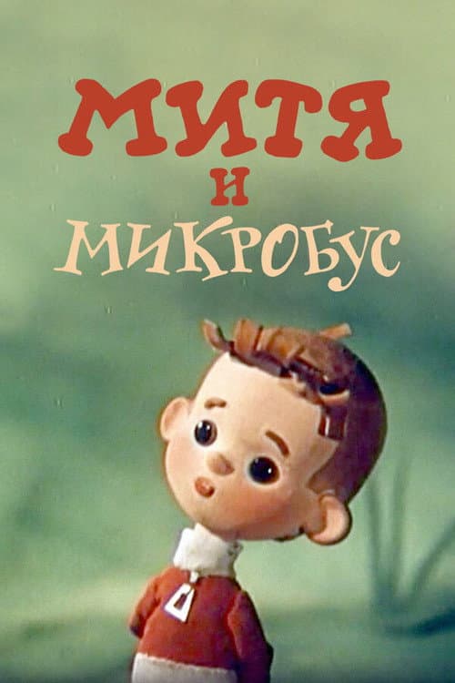 Mitya and the Microbus poster