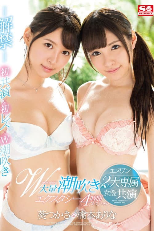 S1 Brings You Their Top 2 Actresses In A Miraculous Beautiful Girl Double Massive Squirting Special 4 Hour Special Arina Hashimoto & Tsukasa Aoi poster