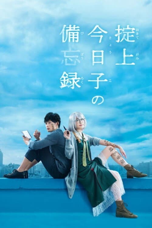 The Memorandum of Kyoko Okitegami poster