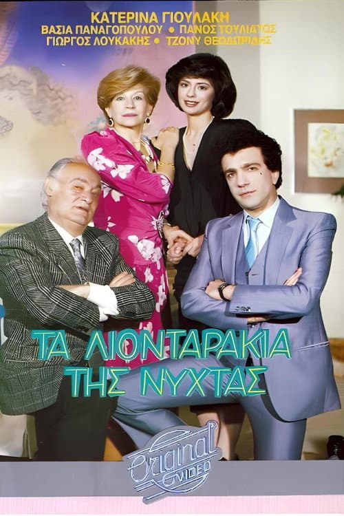Τα λιονταράκια της νύχτας poster