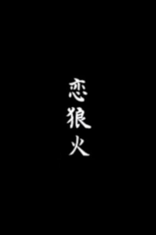Koi rōka poster
