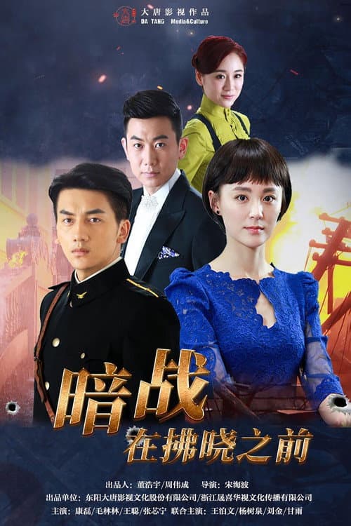 暗战在拂晓之前 poster