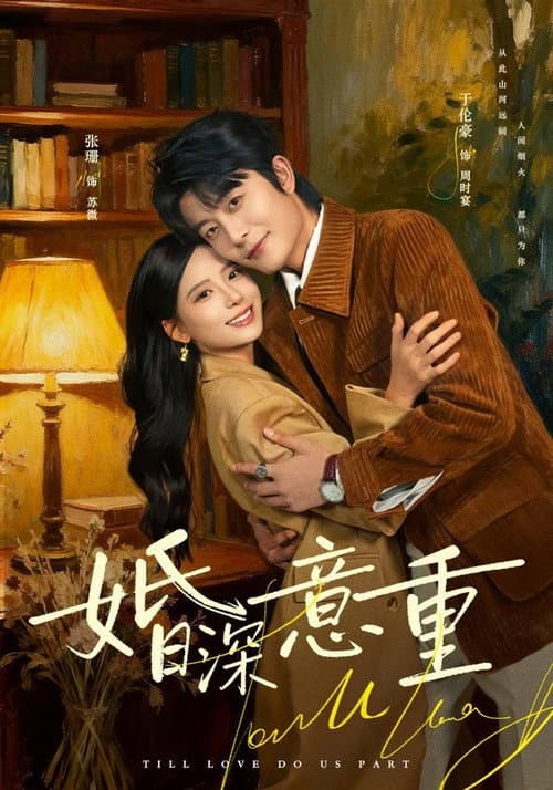婚深意重 poster