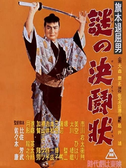 Bored Hatamoto: Mysterious Letter of Challenge poster