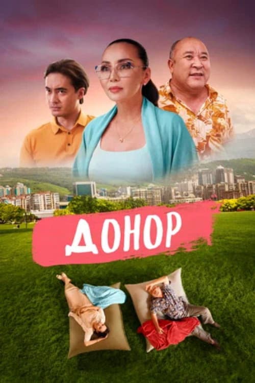The Donor poster