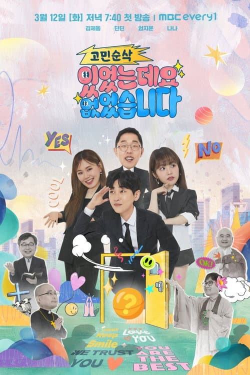 고민순삭 있었는데요 없었습니다 poster