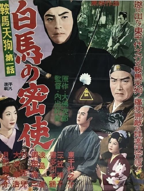 鞍馬天狗 第一話 白馬の密使 poster