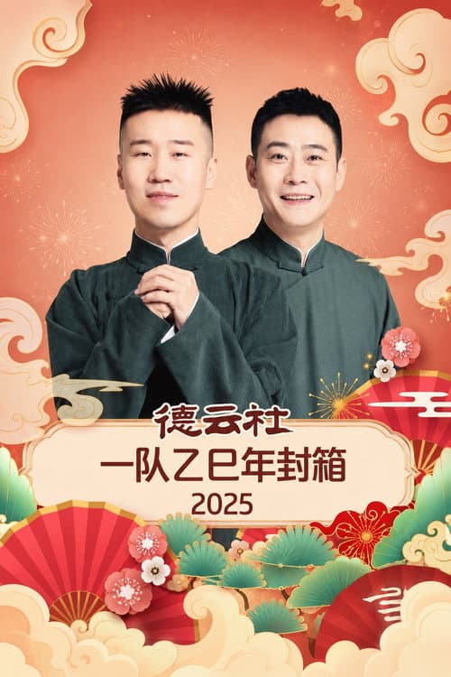 德云社一队乙巳年封箱 2025 poster