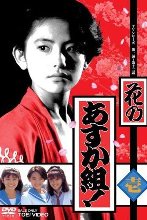 Hana no Asuka-gumi! poster