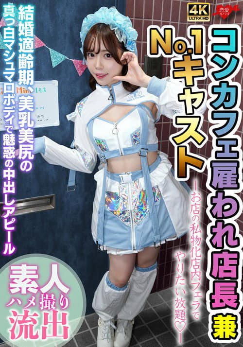 雇われ店長兼No.1キャスト お店の私物化店内フェラでやりたい放題 結婚適齢期、美乳美尻の真っ白マシュマロボディで魅惑の中出しアピール poster