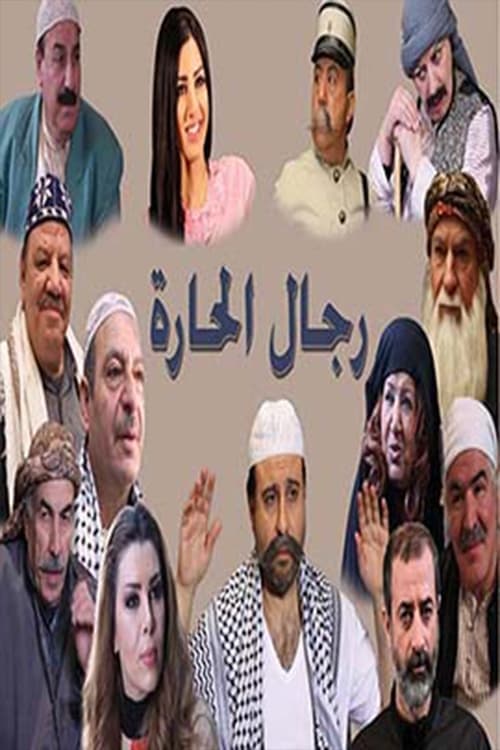 Rijal Al-Hara poster