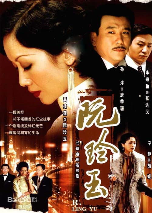 Center Stage: Ruan Ling Yu poster