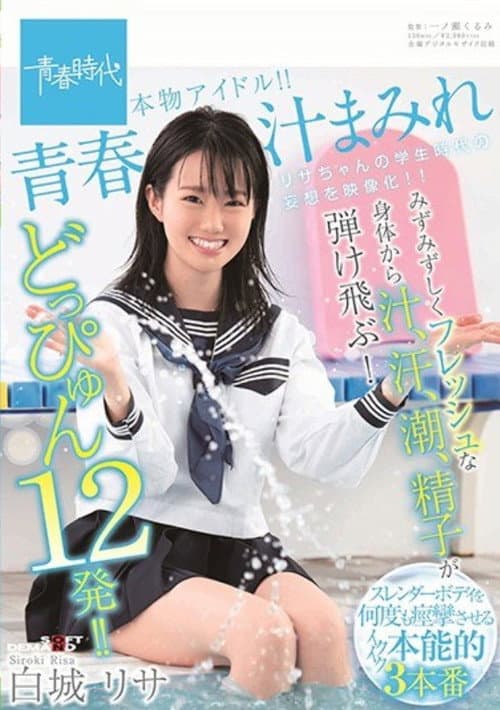 SDAB-129 - Drenched In The Juices Of Youth. Her Moist, Fresh Body Is Splattering Us With Sweat, Sweat, Squirts, And Semen! 12 Splattering Cum Shots!! A Real-Life Idol!! Lisa Shiroki poster