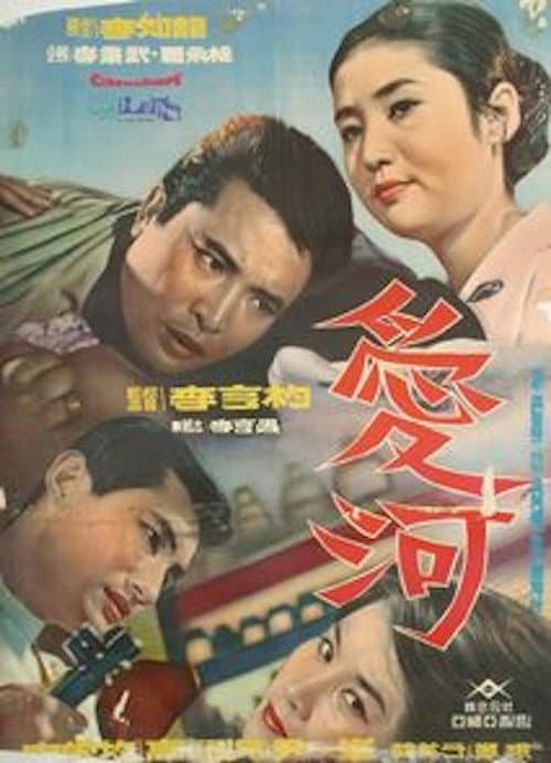 River of Love poster