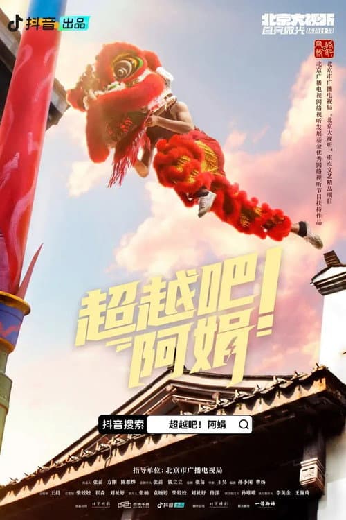 超越吧！阿娟 poster