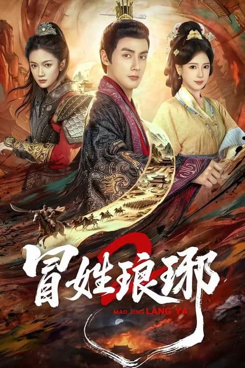 冒姓琅琊2 poster
