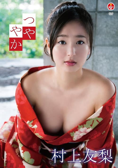 村上友梨 つややか poster