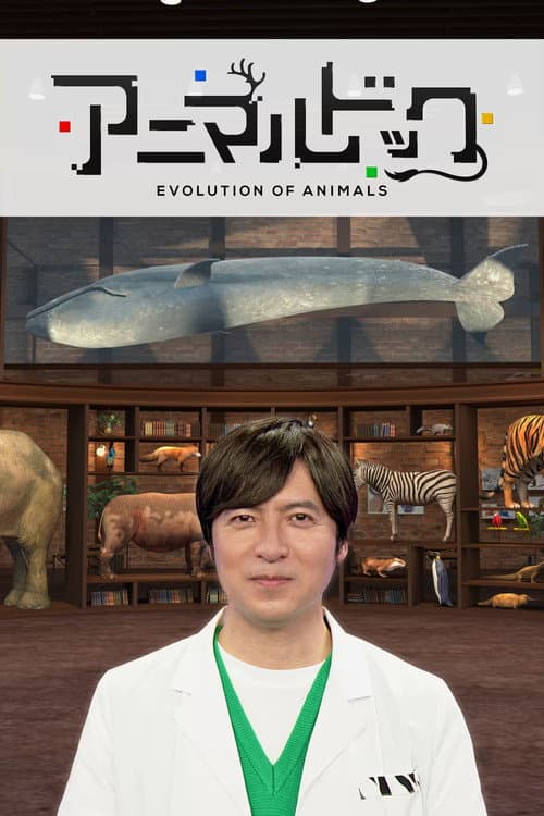 アニマルドック poster