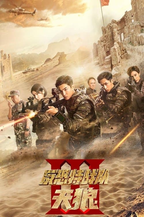 Anti-Terrorism Special Forces The Wolves poster