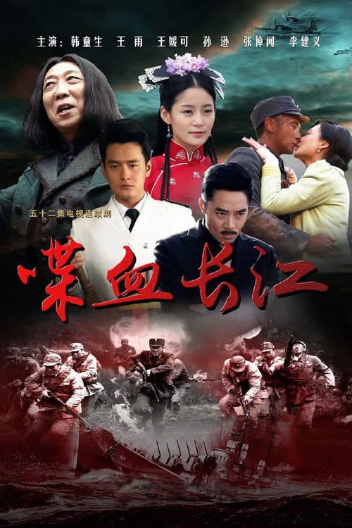 喋血长江 poster