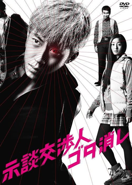 Jidankoshonin Gota Keshi poster