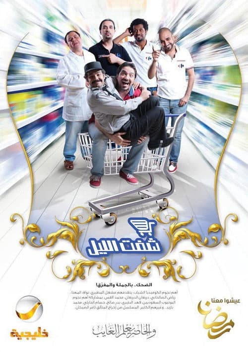 شفت الليل poster