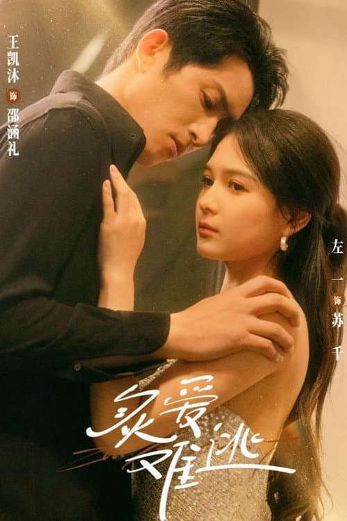 炙爱难逃 poster