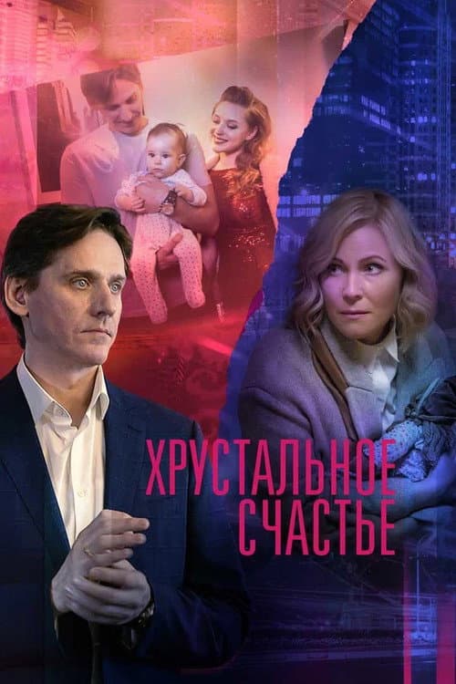 Хрустальное счастье poster
