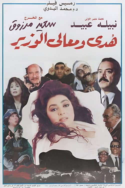 Huda and His Excellency the Minister poster