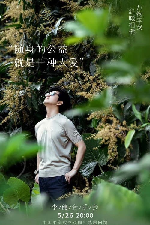 温暖相「健」·2021李健唱享会 Live poster