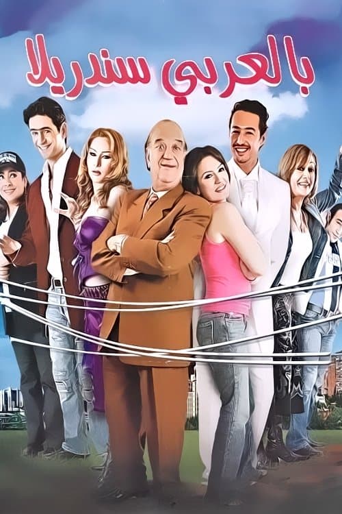 Cinderella in Arabic poster