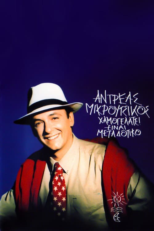 Χαμογελάτε Είναι Μεταδοτικό poster