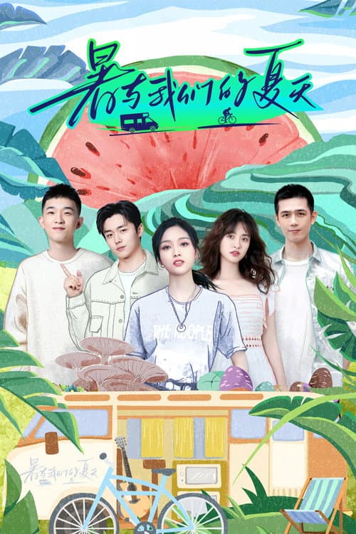 暑与我们的夏天 poster