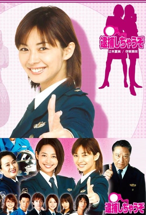 You're Under Arrest: The Drama poster