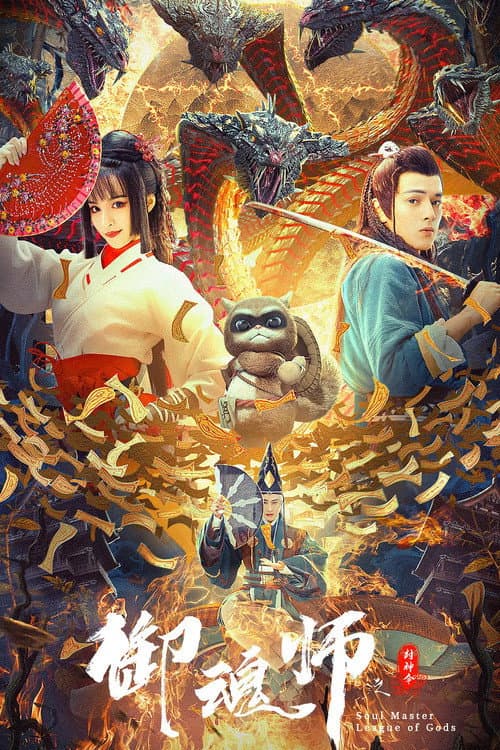 League of Gods: Soul Master poster