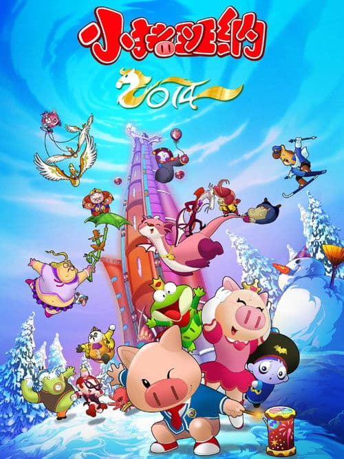 小猪班纳 poster