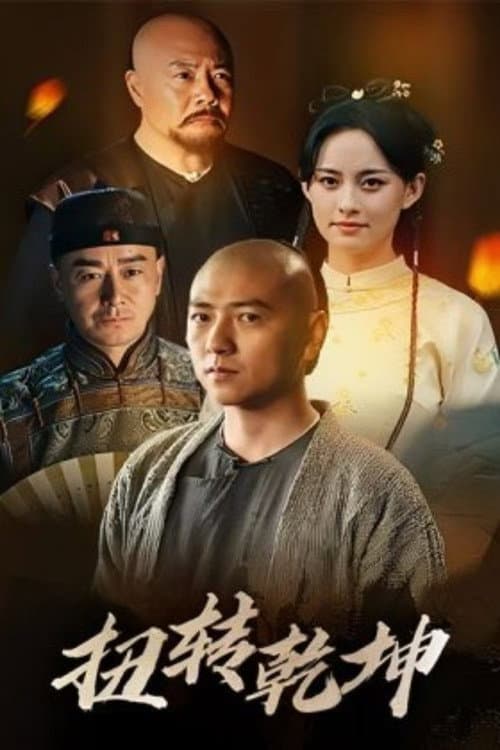 扭转乾坤 poster