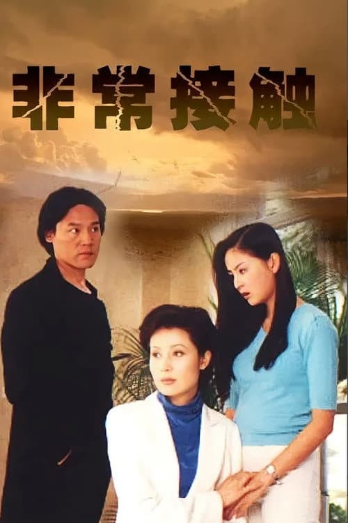 非常接触 poster