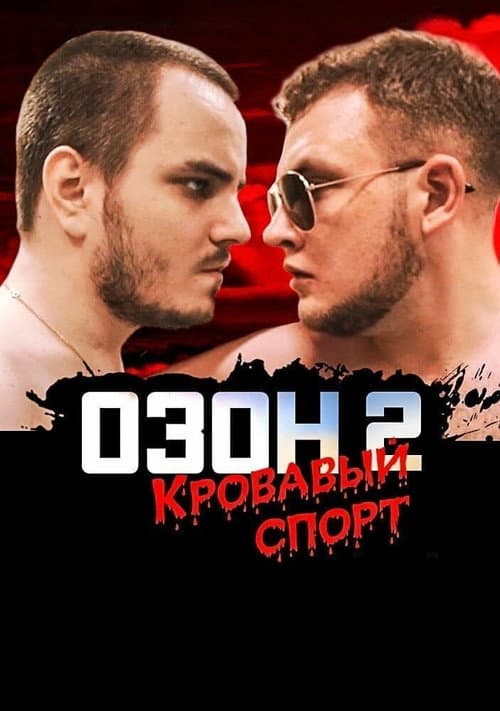 Ozon 2: Blood Sport poster