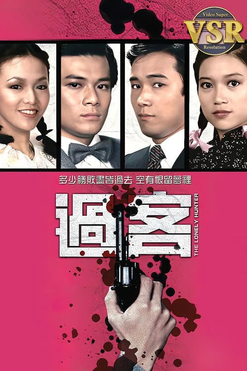 過客 (數碼修復版) poster