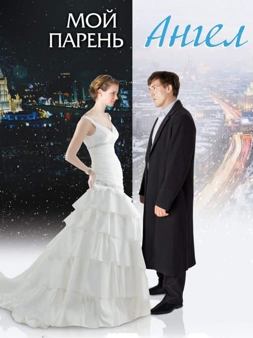 Moy paren - angel poster