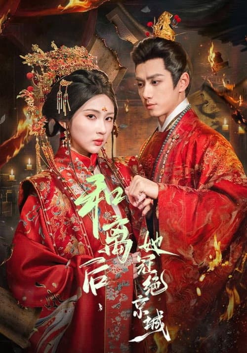 和离后，她冠绝京城 poster