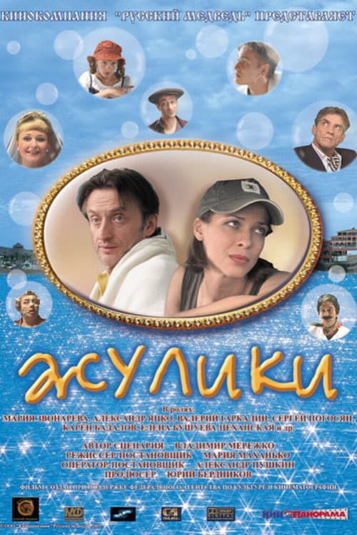 Swindlers poster