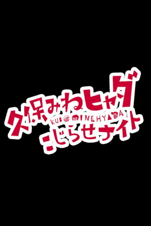 久保みねヒャダ こじらせナイト poster