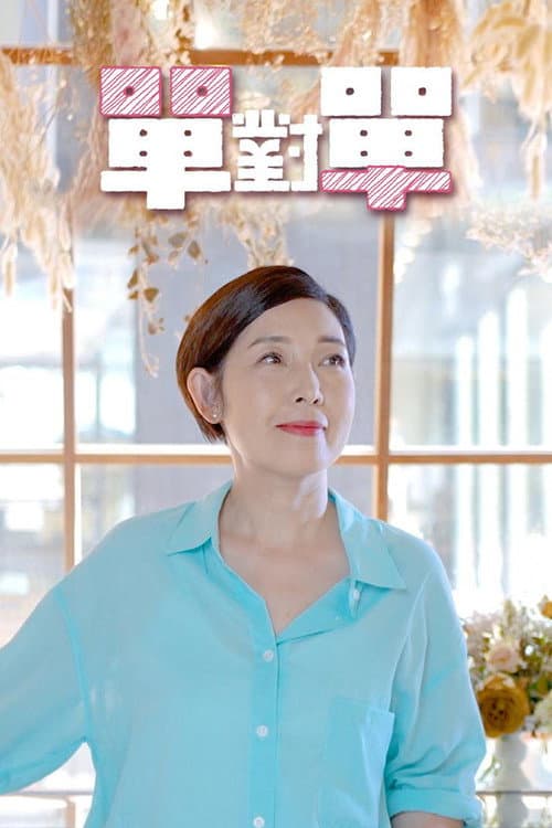 單對單 poster